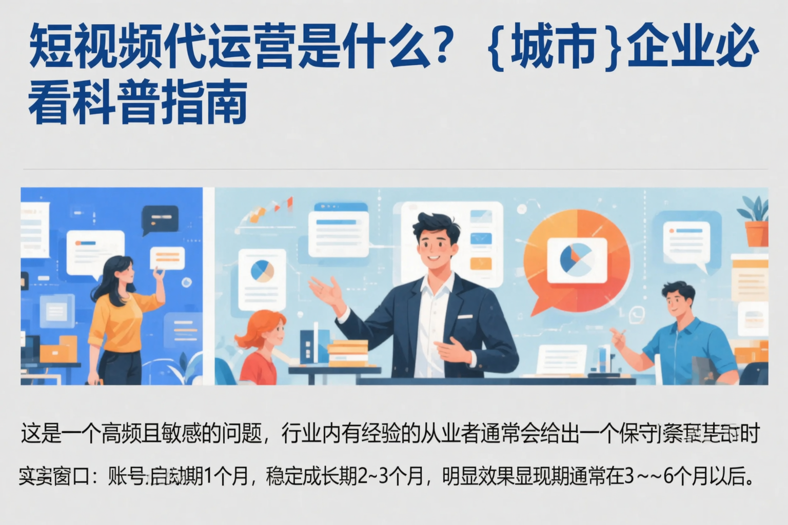 短视频代运营是什么？铁岭企业必看科普指南