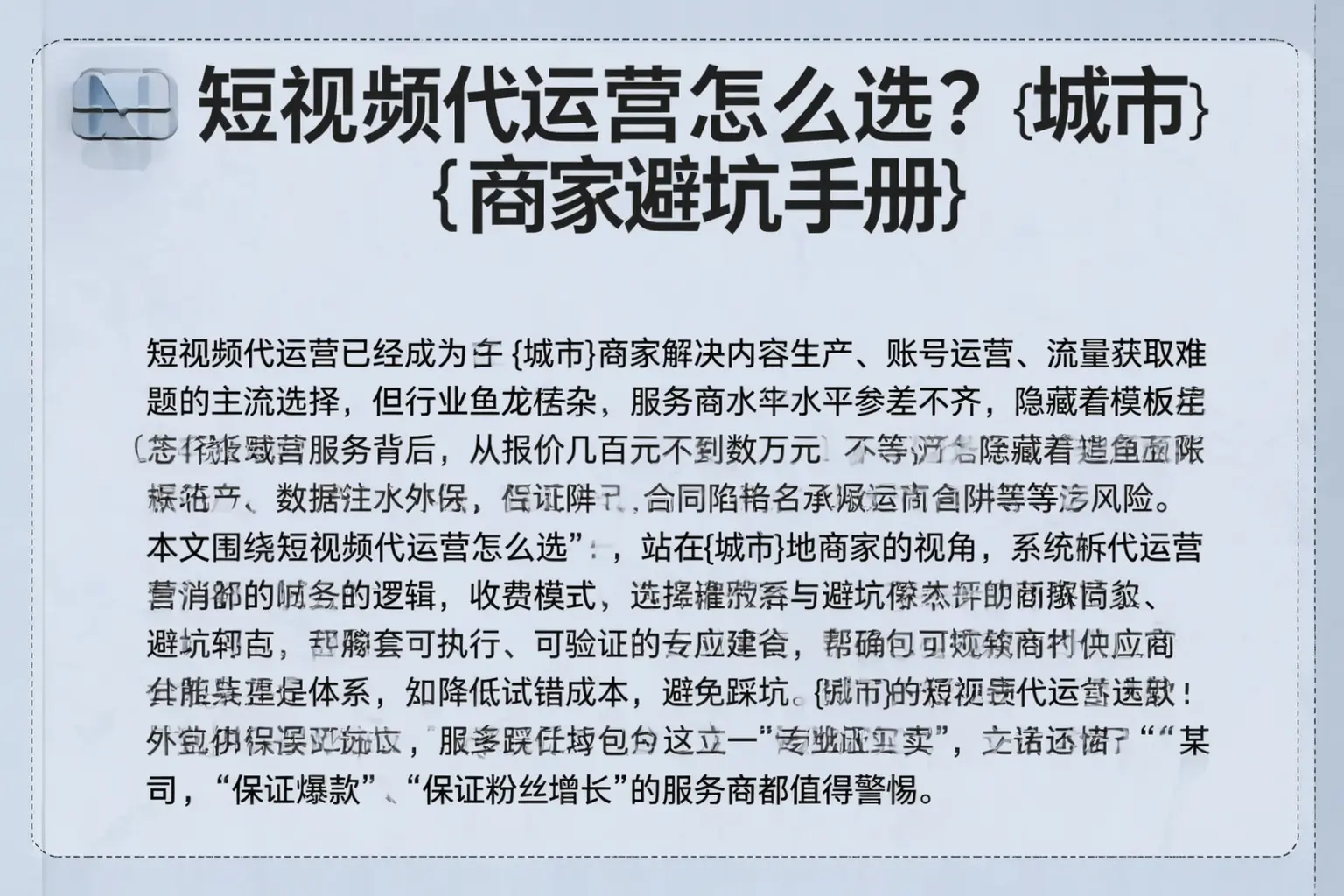 短视频代运营怎么选？铁岭商家避坑手册