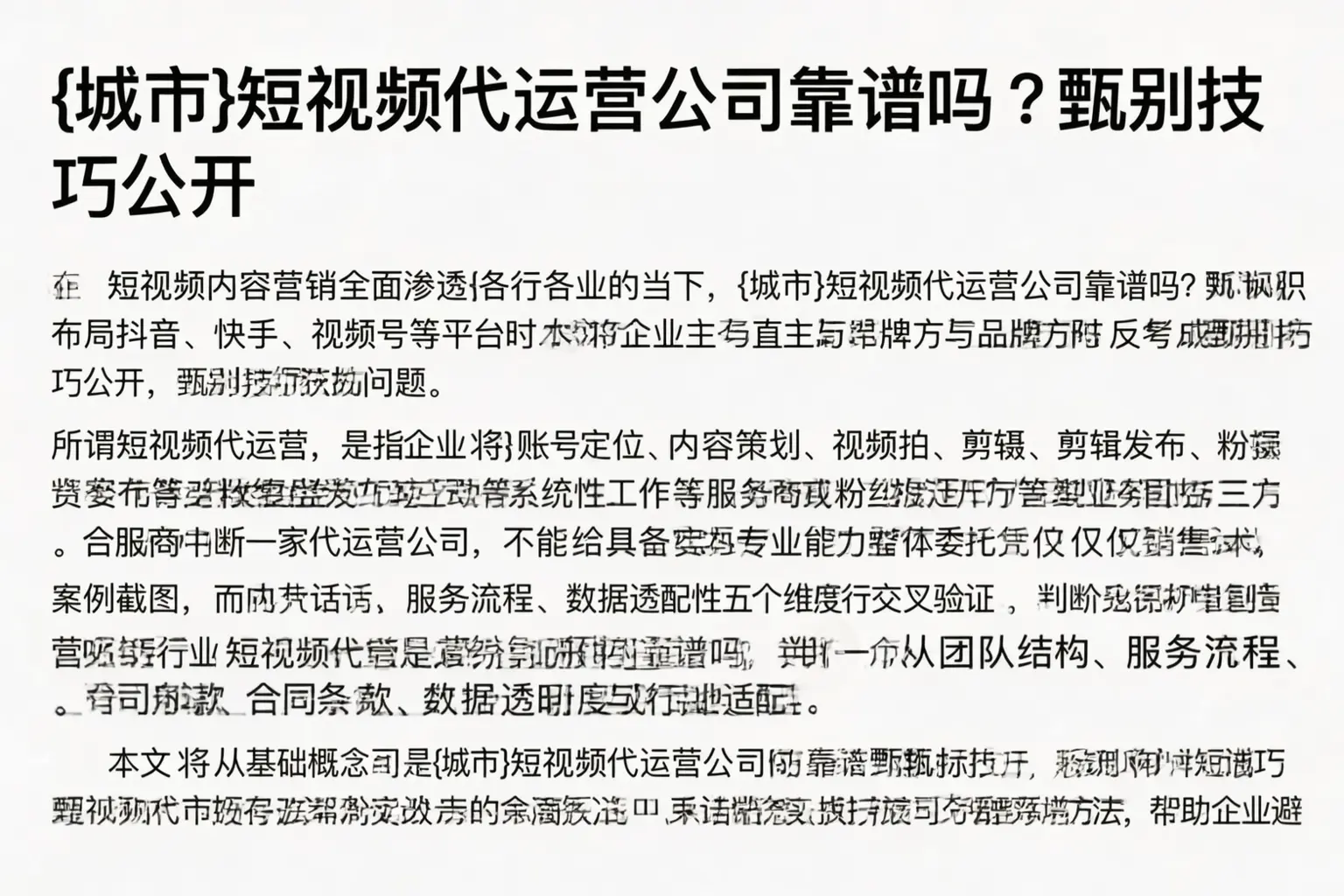 铁岭短视频代运营公司靠谱吗？甄别技巧公开