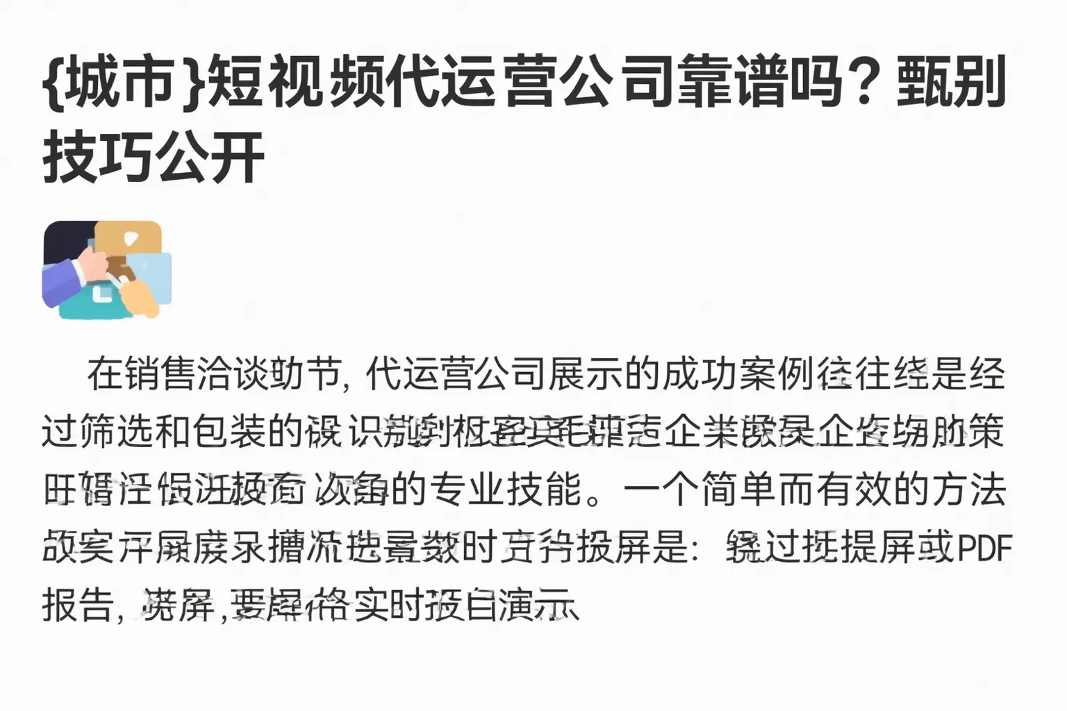 铁岭短视频代运营公司靠谱吗?甄别技巧公开
