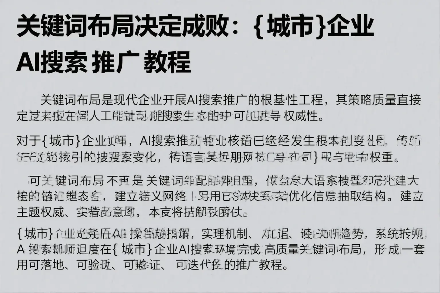 关键词布局决定成败:铁岭企业AI搜索推广教程
