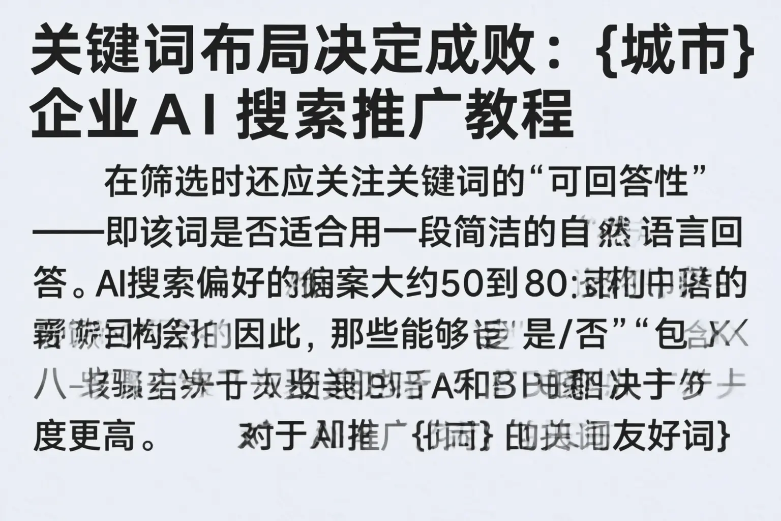关键词布局决定成败:铁岭企业AI搜索推广教程