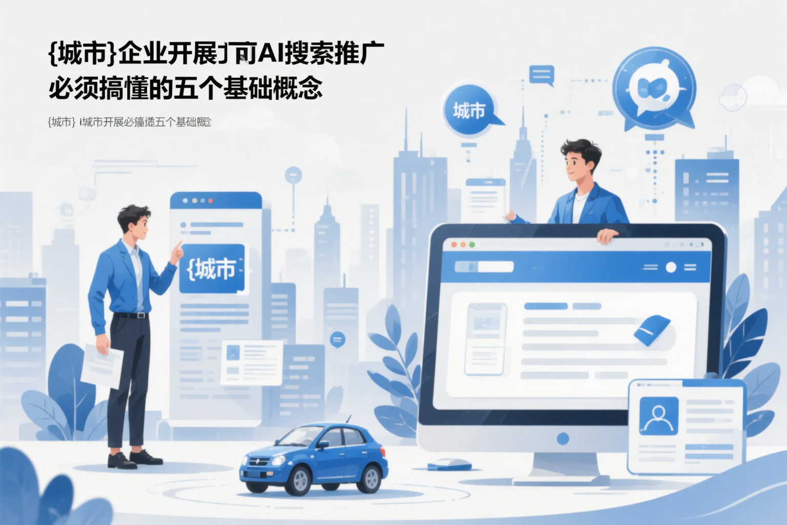 铁岭企业开展AI搜索推广前必须搞懂的五个基础概念