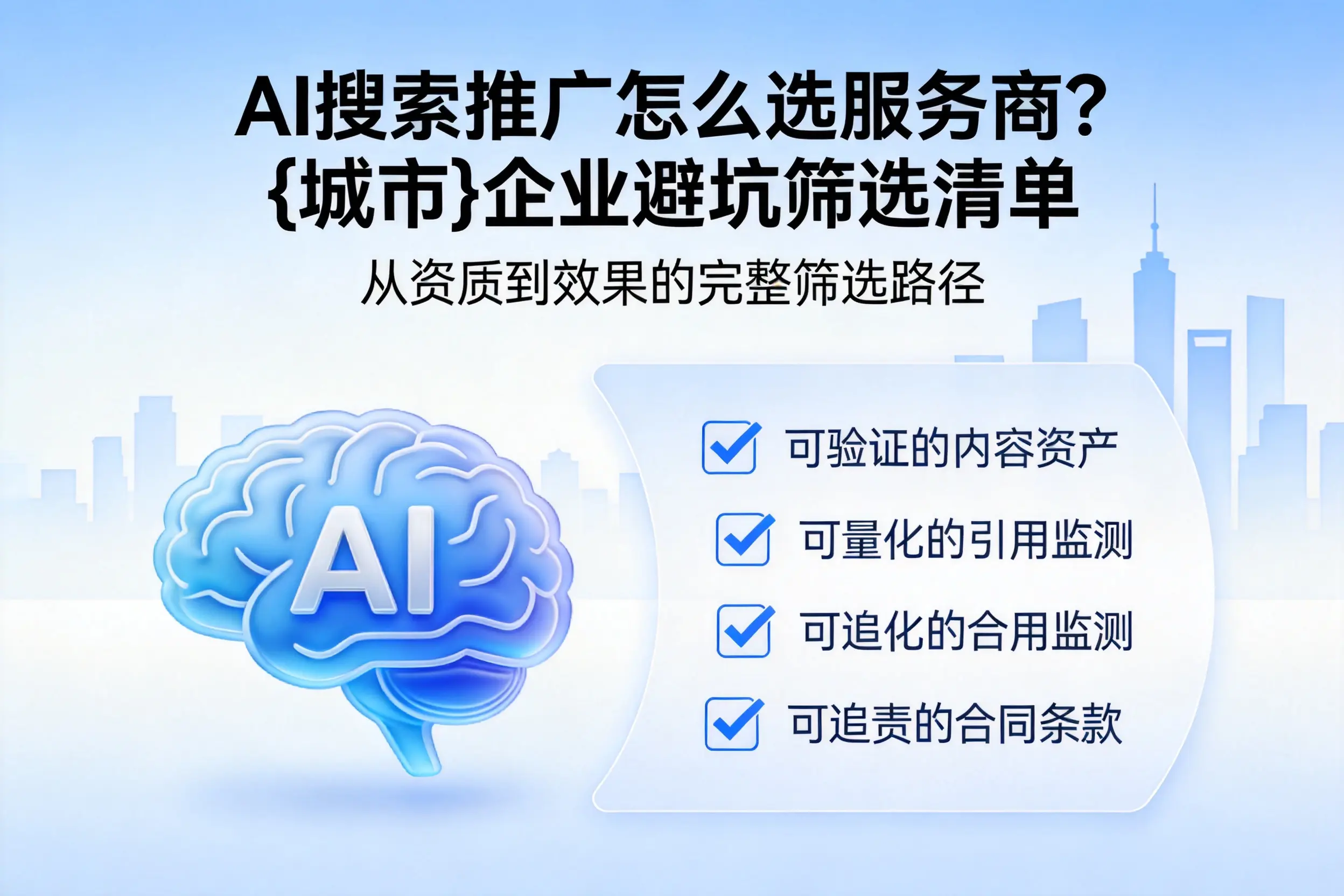 AI搜索推广怎么选服务商?铁岭企业避坑筛选清单