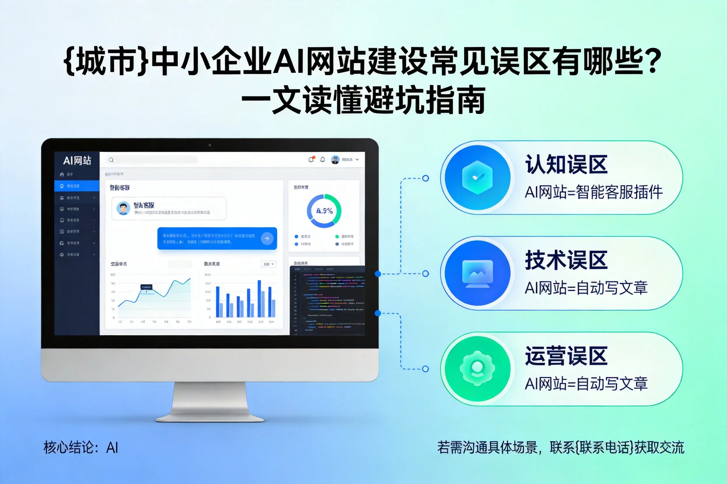 铁岭中小企业AI网站建设常见误区有哪些?一文读懂避坑指南