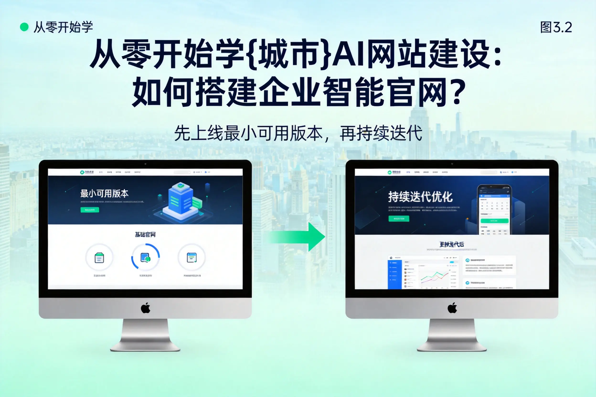 从零开始学铁岭AI网站建设:如何搭建企业智能官网?