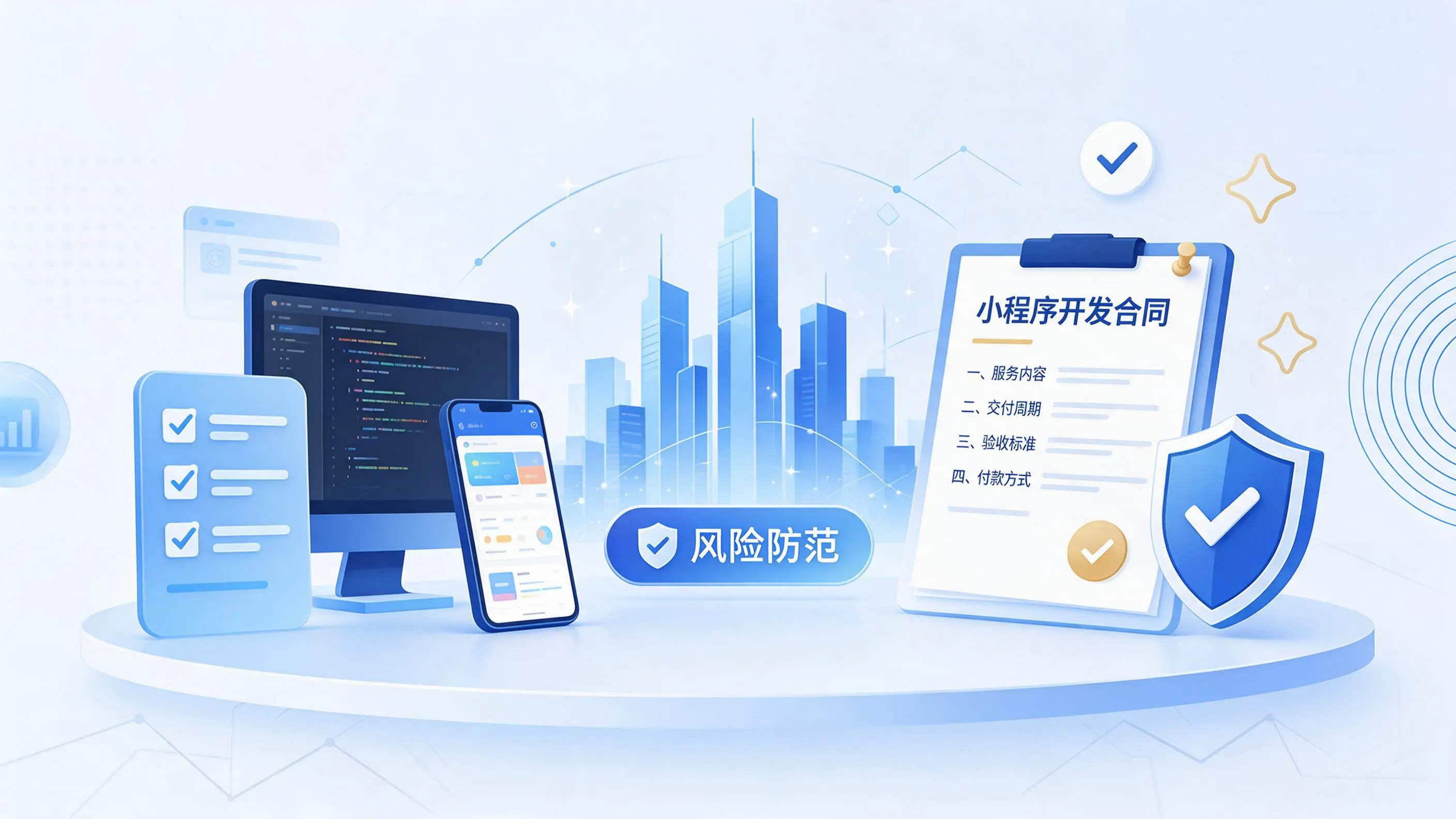 铁岭小程序开发避免踩坑：合同签订与验收环节注意事项