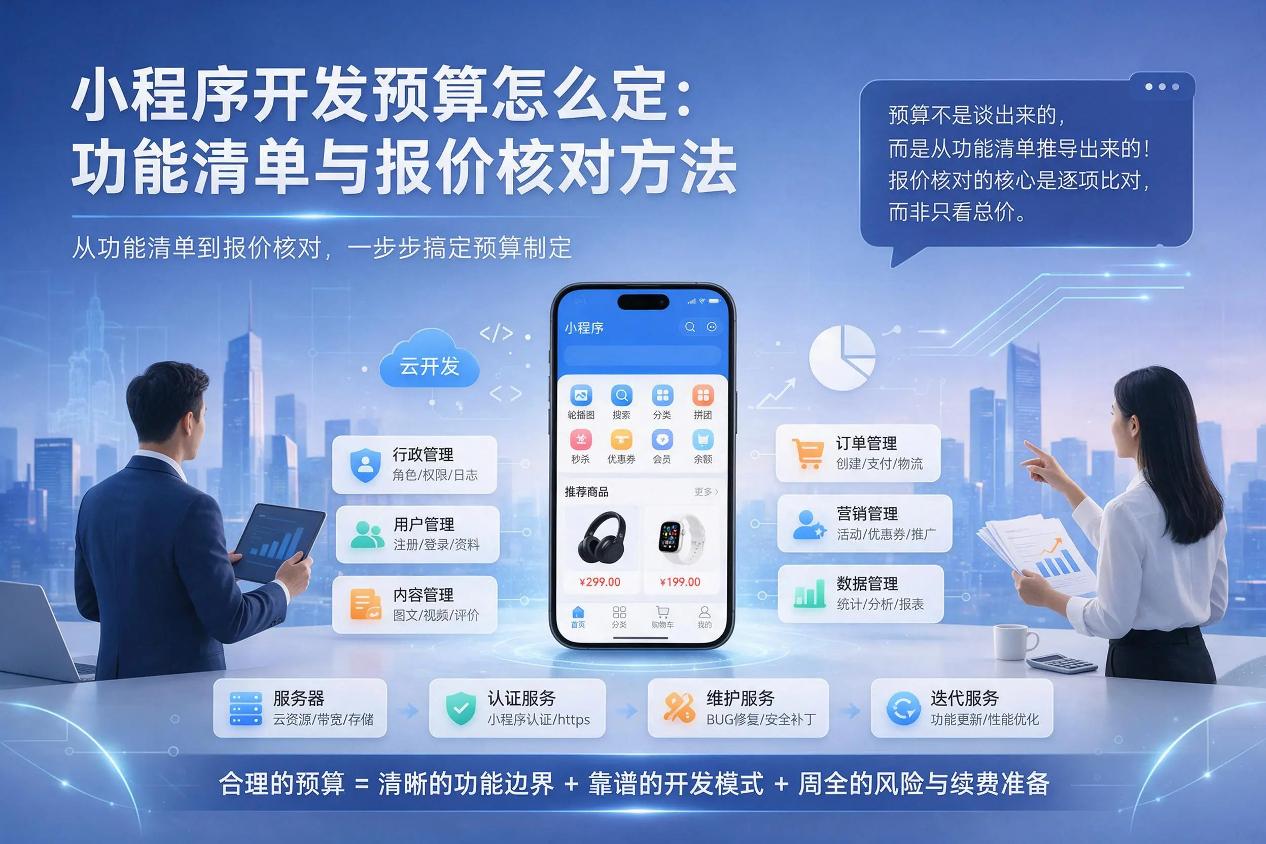 铁岭小程序开发预算怎么定:功能清单与报价核对方法