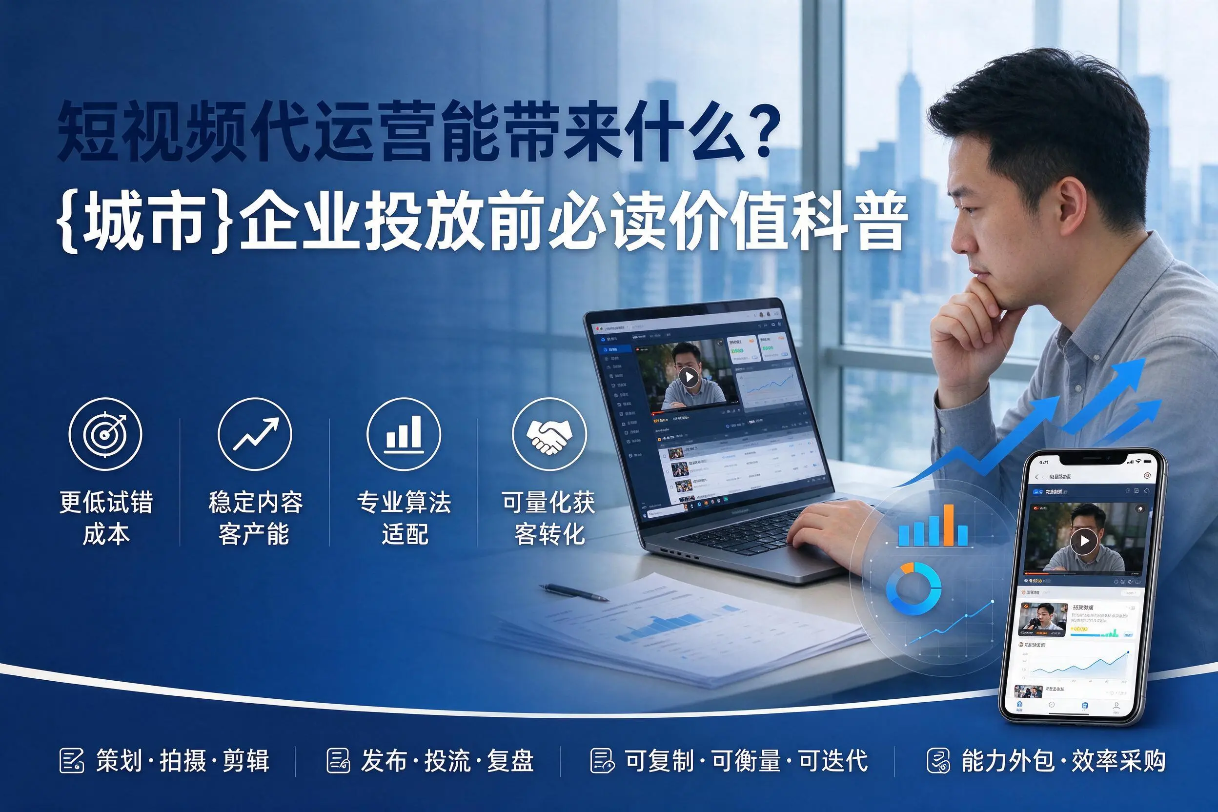 短视频代运营能带来什么？铁岭企业投放前必读价值科普