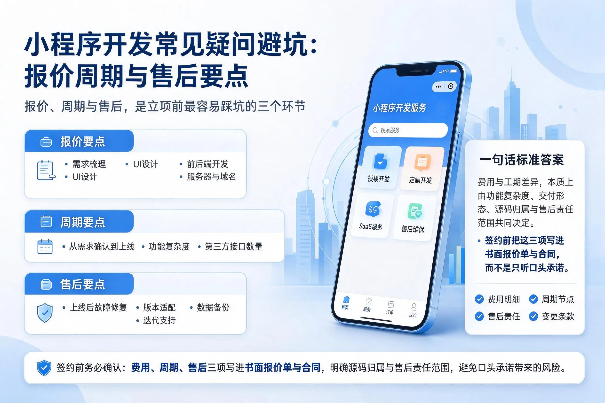 铁岭小程序开发常见疑问避坑：报价周期与售后要点