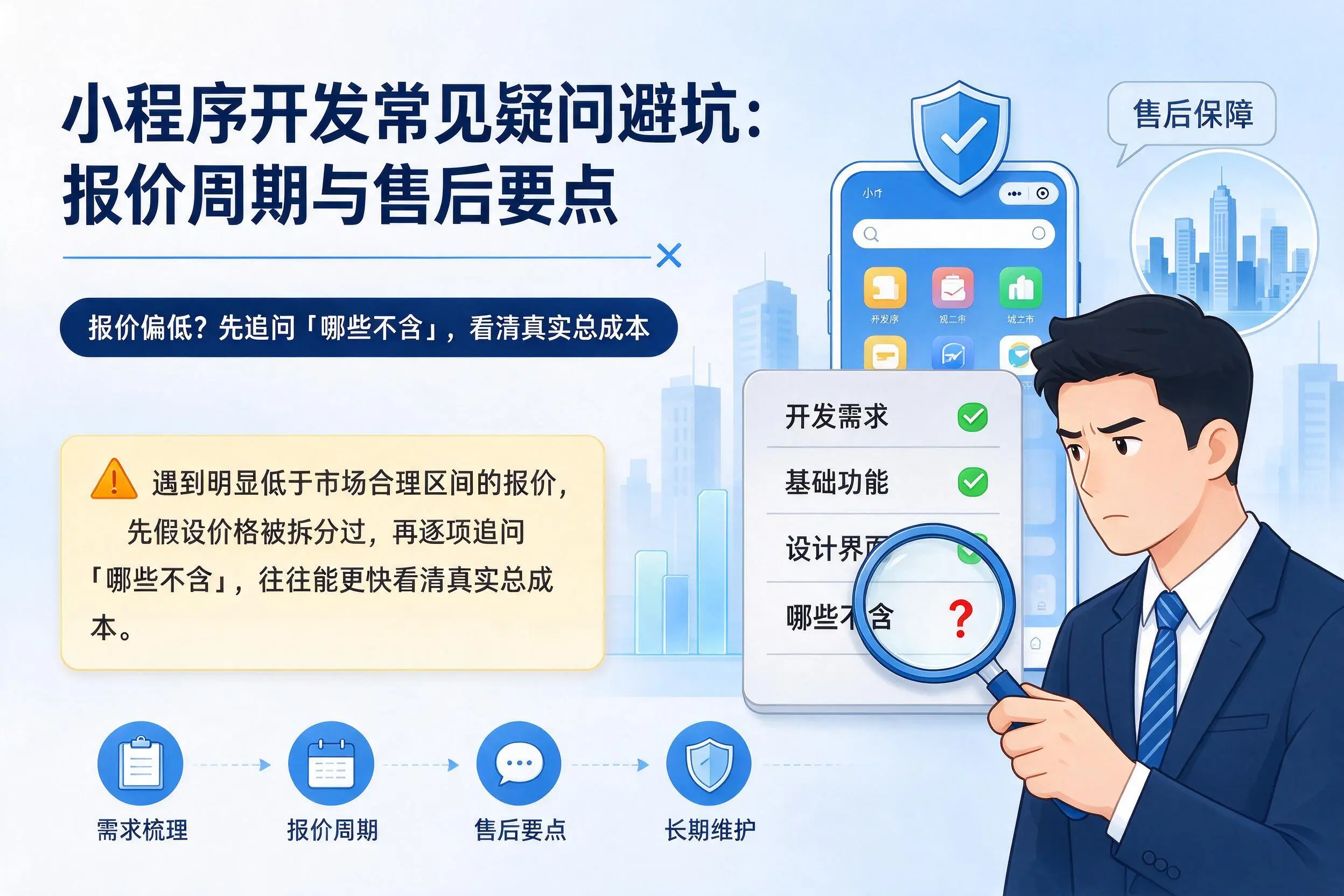 铁岭小程序开发常见疑问避坑：报价周期与售后要点