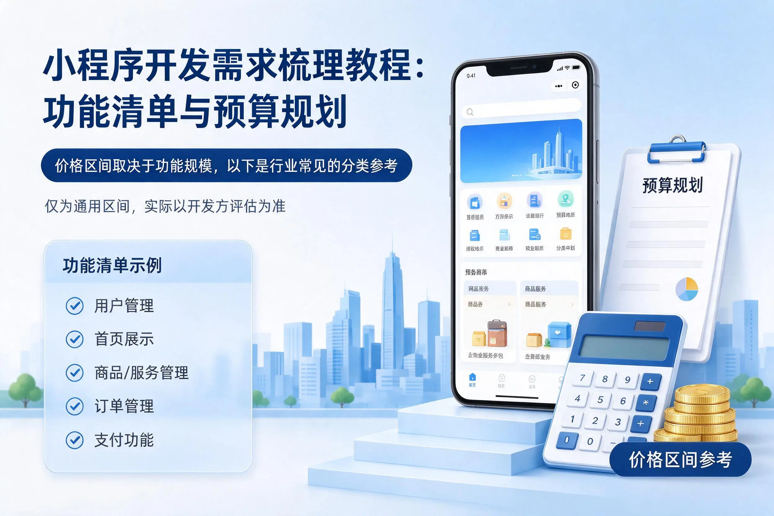 铁岭小程序开发需求梳理教程：功能清单与预算规划