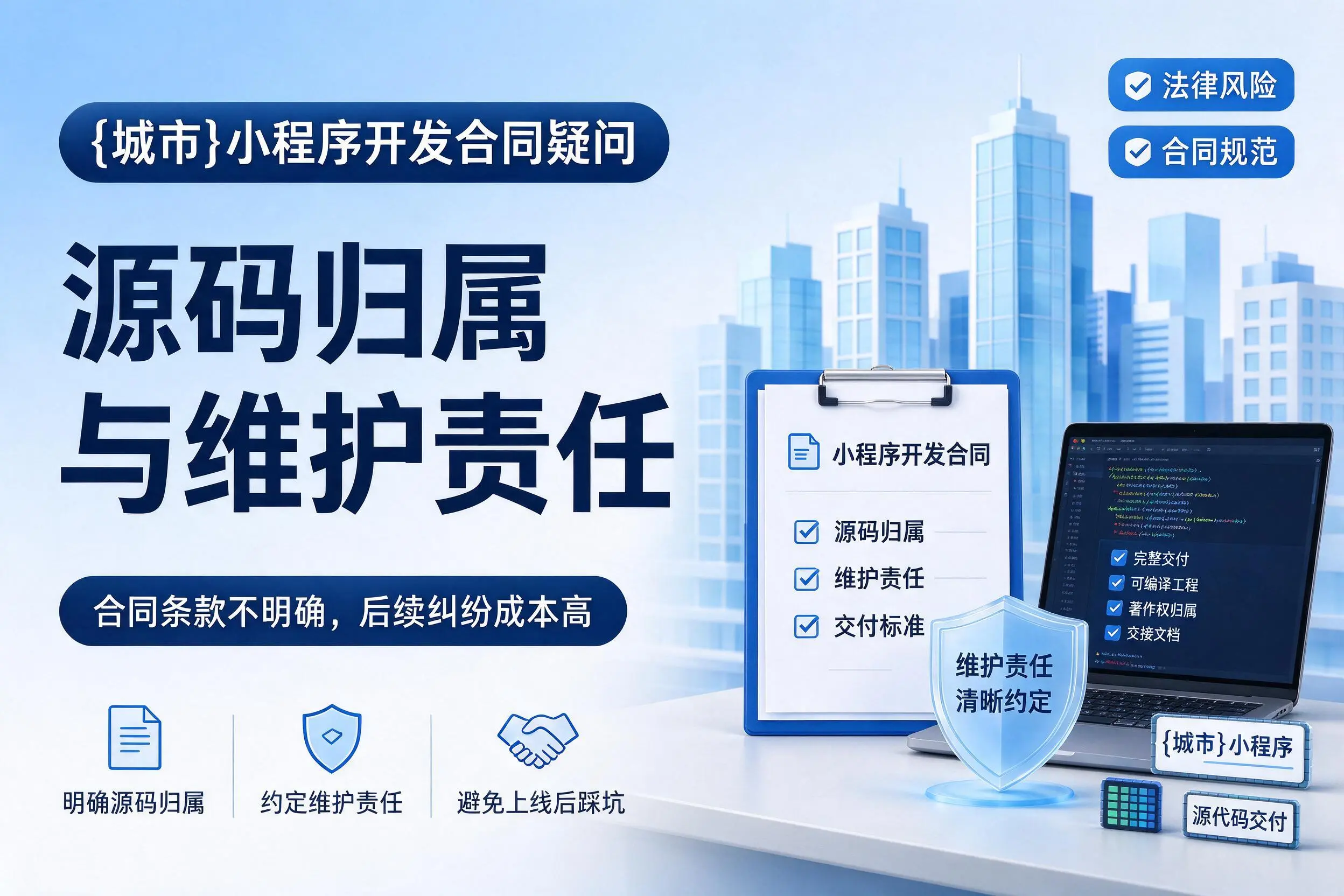铁岭小程序开发合同疑问:源码归属与维护责任