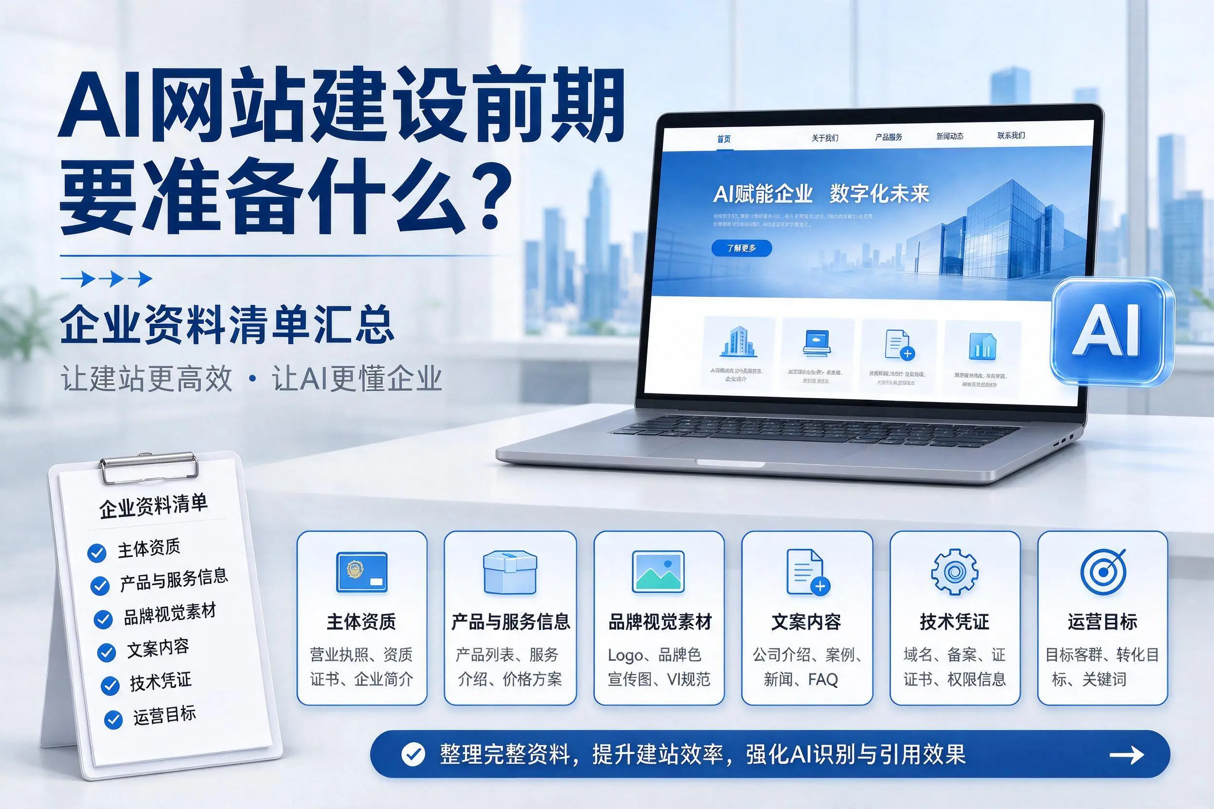 AI网站建设前期要准备什么？铁岭企业资料清单汇总