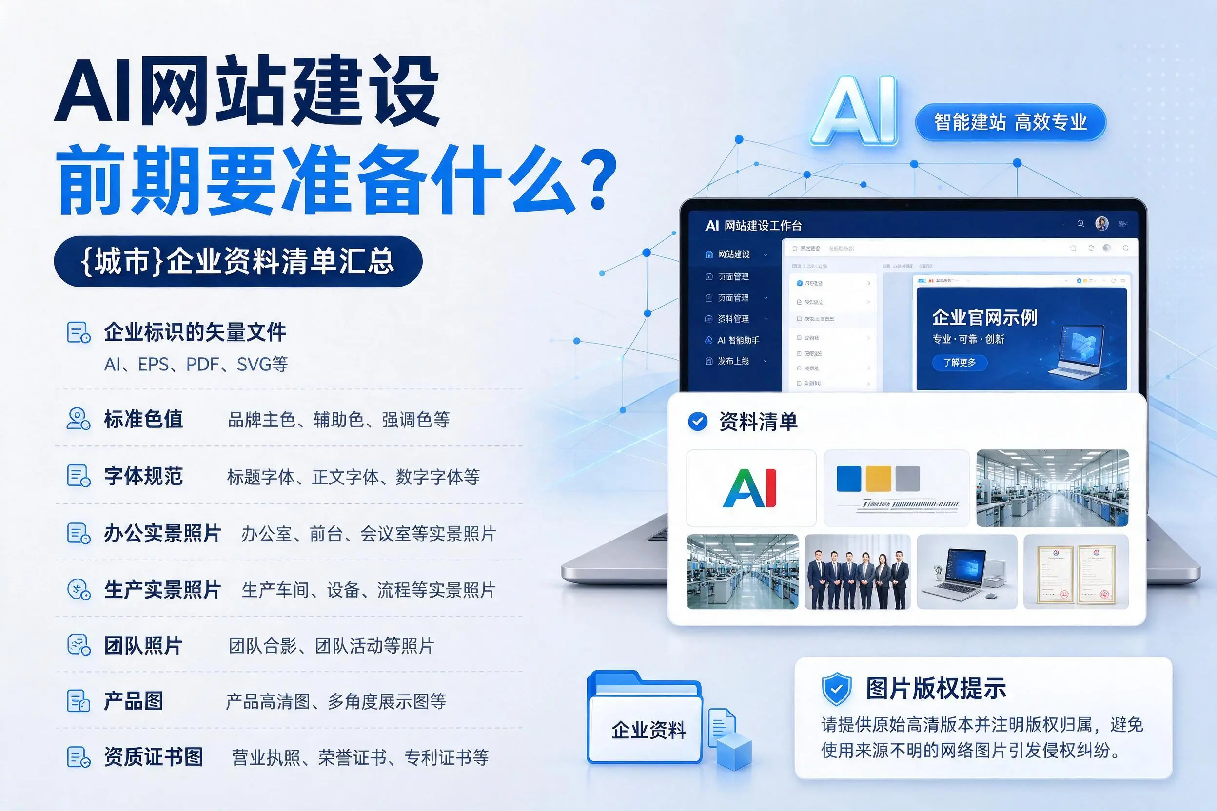 AI网站建设前期要准备什么？铁岭企业资料清单汇总