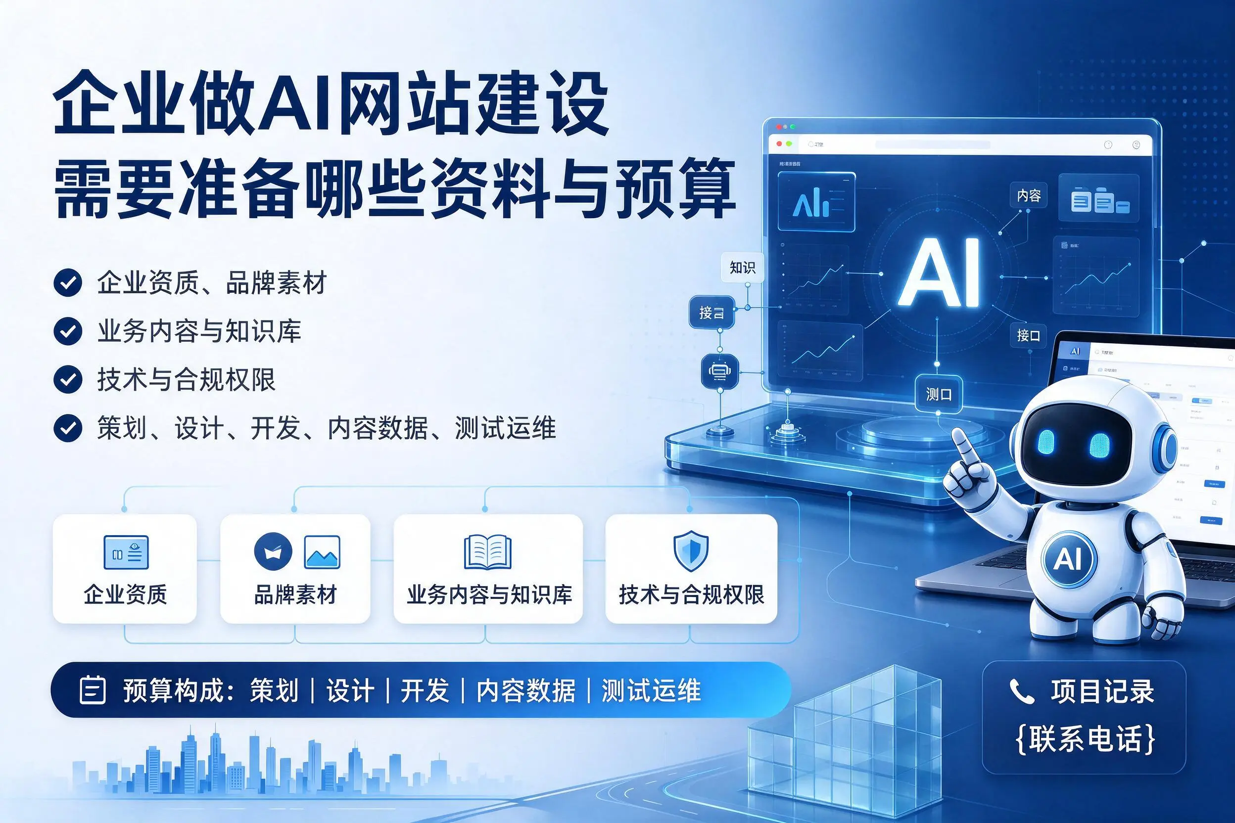 铁岭企业做AI网站建设需要准备哪些资料与预算